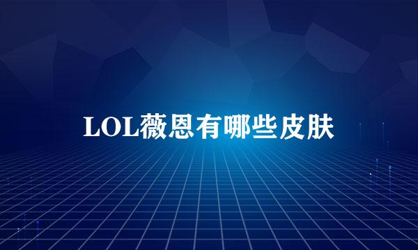 LOL薇恩有哪些皮肤