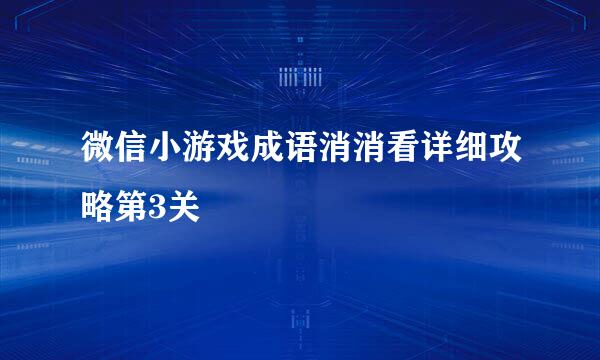 微信小游戏成语消消看详细攻略第3关