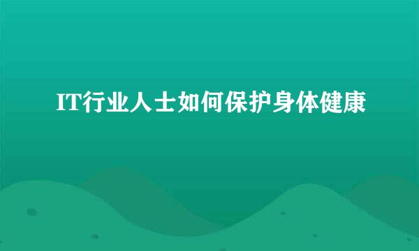 IT行业人士如何保护身体健康