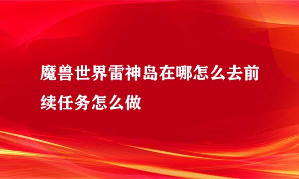 魔兽世界雷神岛在哪怎么去前续任务怎么做