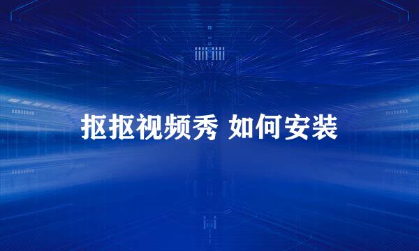 抠抠视频秀 如何安装