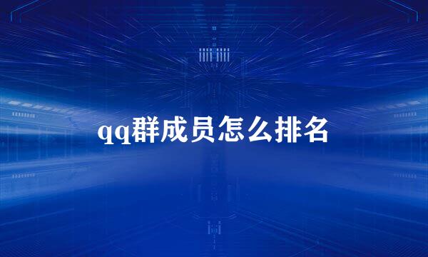 qq群成员怎么排名