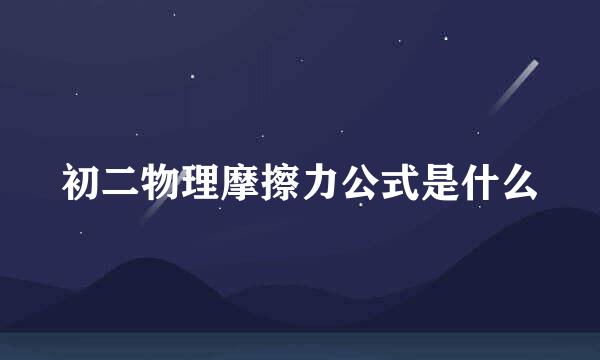 初二物理摩擦力公式是什么