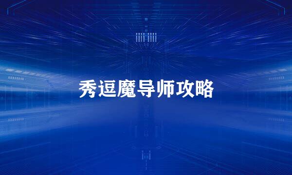 秀逗魔导师攻略
