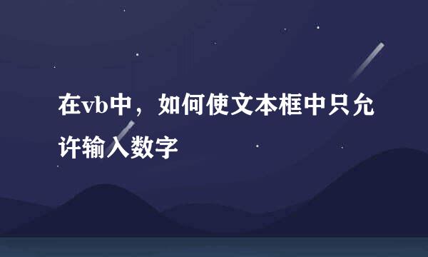 在vb中,如何使文本框中只允许输入数字
