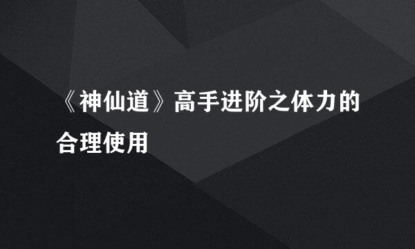 《神仙道》高手进阶之体力的合理使用