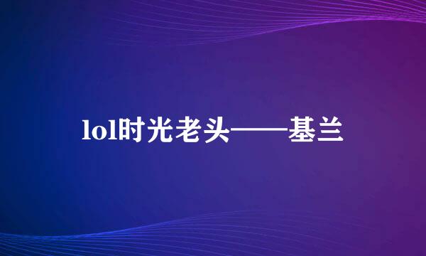 lol时光老头——基兰