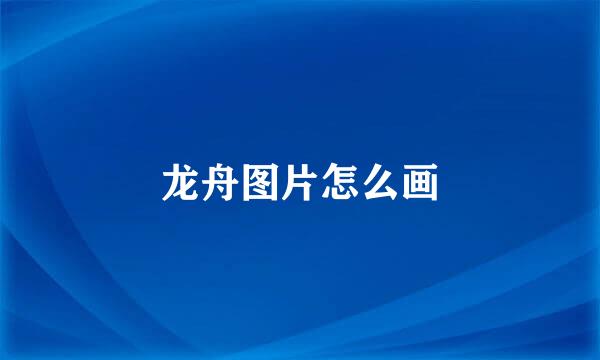 龙舟图片怎么画