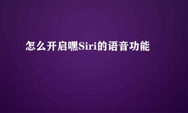 怎么开启嘿Siri的语音功能