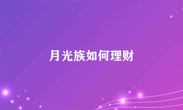 月光族如何理财