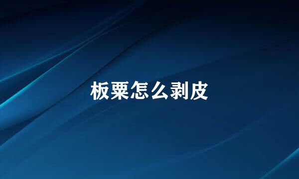 板粟怎么剥皮