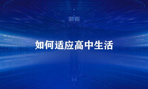 如何适应高中生活