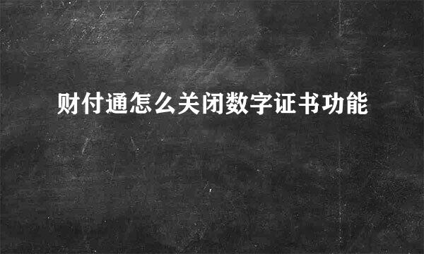 财付通怎么关闭数字证书功能