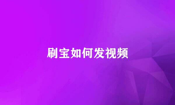 刷宝如何发视频