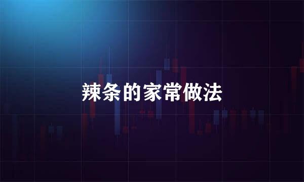 辣条的家常做法