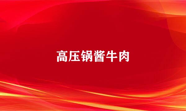 高压锅酱牛肉