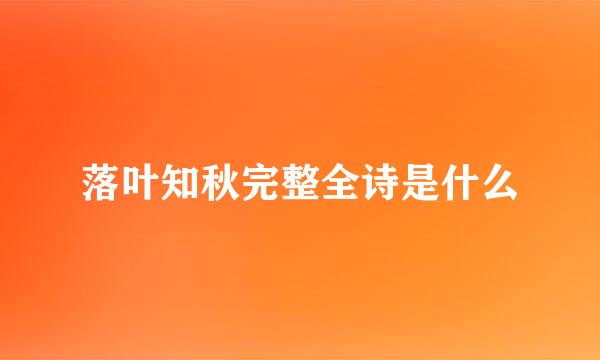 落叶知秋完整全诗是什么