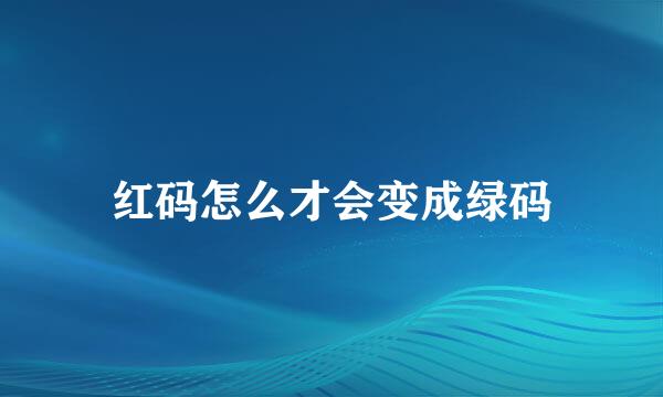 红码怎么才会变成绿码
