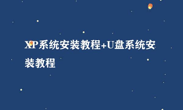 XP系统安装教程+U盘系统安装教程