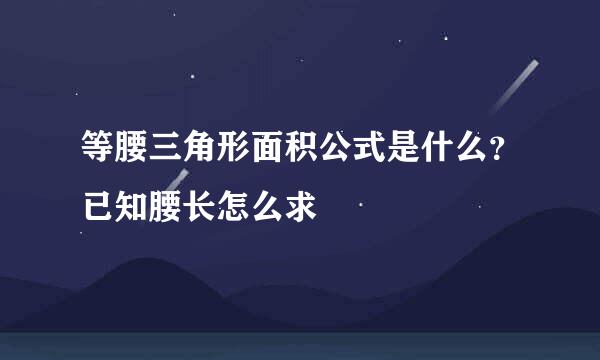 等腰三角形面积公式是什么?已知腰长怎么求