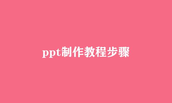 ppt制作教程步骤