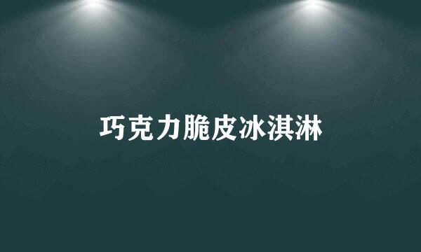 巧克力脆皮冰淇淋