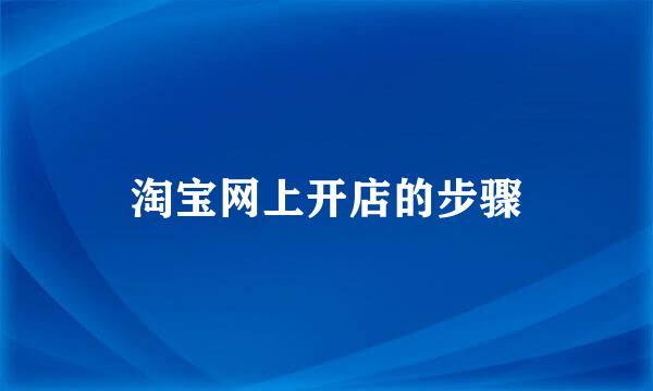 淘宝网上开店的步骤