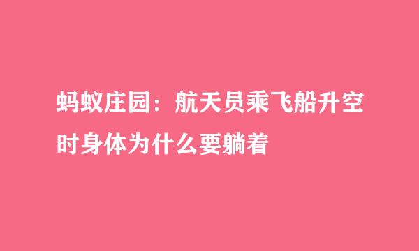 蚂蚁庄园：航天员乘飞船升空时身体为什么要躺着