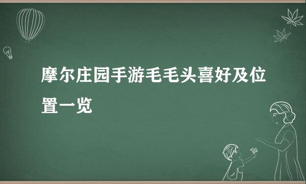 摩尔庄园手游毛毛头喜好及位置一览