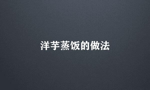 洋芋蒸饭的做法