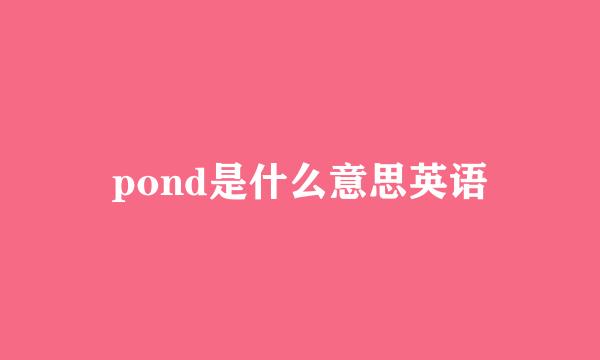 pond是什么意思英语