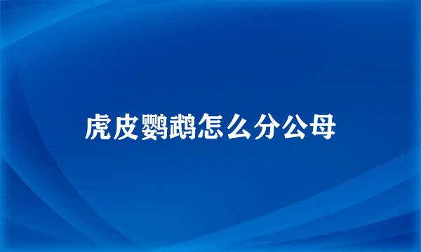 虎皮鹦鹉怎么分公母