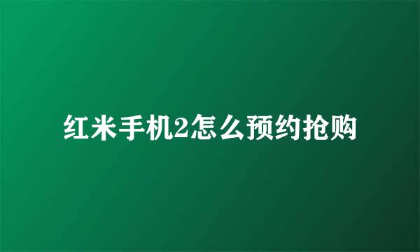 红米手机2怎么预约抢购