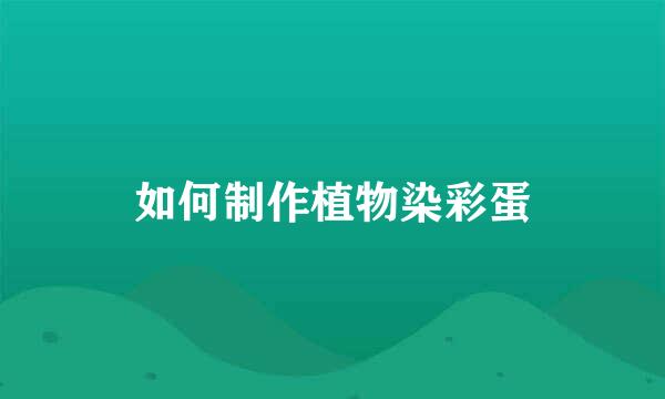 如何制作植物染彩蛋