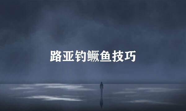 路亚钓鳜鱼技巧