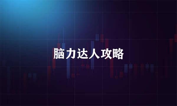 脑力达人攻略