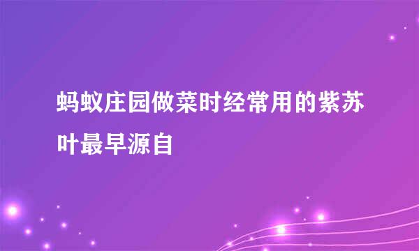 蚂蚁庄园做菜时经常用的紫苏叶最早源自