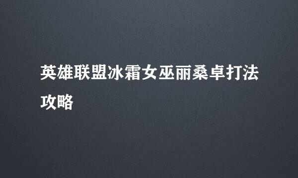 英雄联盟冰霜女巫丽桑卓打法攻略