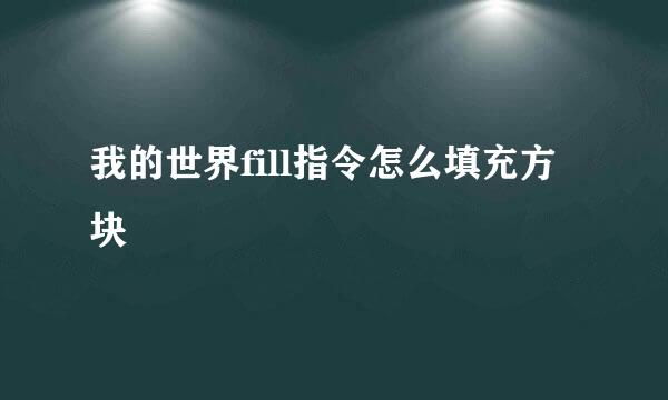 我的世界fill指令怎么填充方块