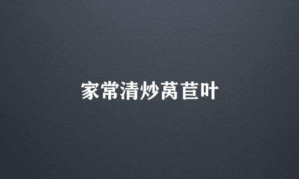 家常清炒莴苣叶