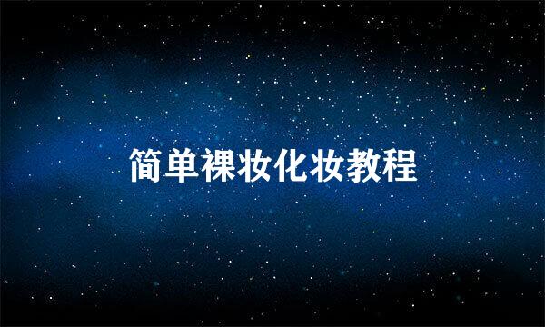 简单裸妆化妆教程