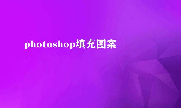 photoshop填充图案