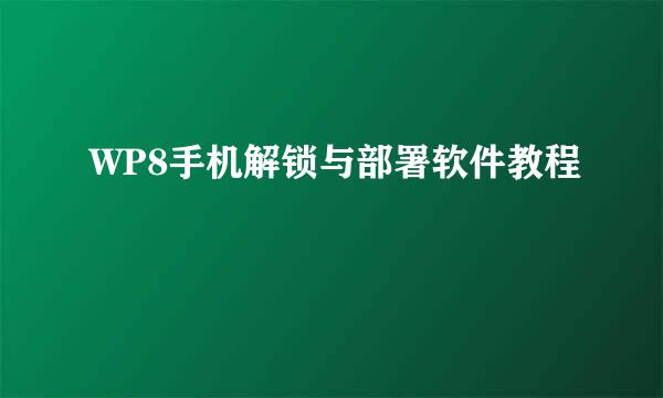 WP8手机解锁与部署软件教程