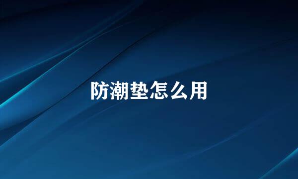 防潮垫怎么用