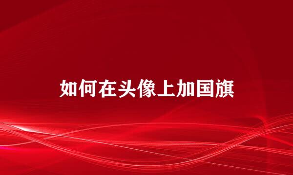 如何在头像上加国旗