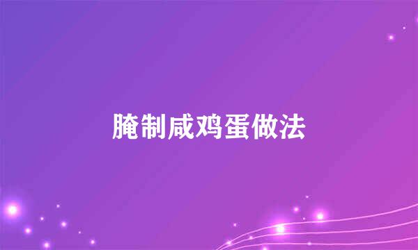 腌制咸鸡蛋做法
