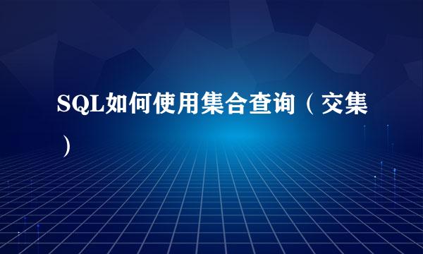 SQL如何使用集合查询（交集）