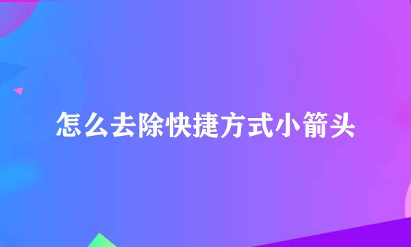 怎么去除快捷方式小箭头