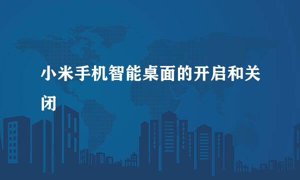 小米手机智能桌面的开启和关闭