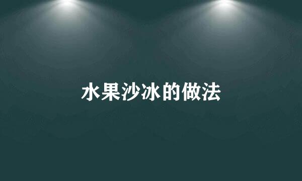 水果沙冰的做法